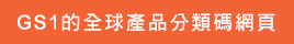 現在就去申請UDI編碼